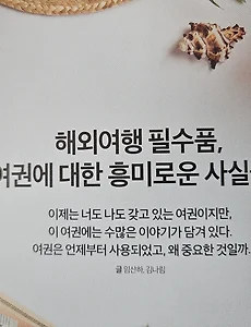 [여권] 해외여행 필수품, 여권지수 등 흥미로운 여권이야기