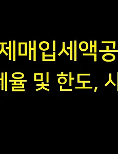 의제매입세액 공제 공제율 및 한도, 사례