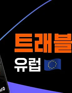 해외여행 이심(eSIM)- 유럽 이심(eSIM) 구입