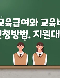 교육급여 자격 조건과 신청 기간, 놓치면 손해! 썸네일 이미지