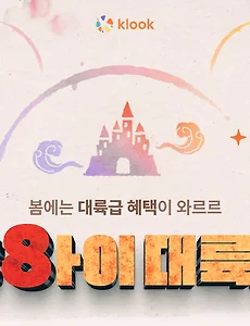 상하이여행 봄 할인(클룩 888혜택 - 상하이 디즈니랜드 할인입장권)
