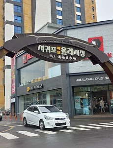 먹거리 가득한 서귀포 매일올레시장(주차장 정보)