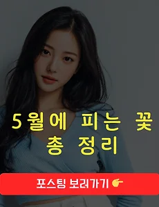 5월에 피는 꽃 총정리! 썸네일