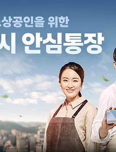 서울시 안심통장 신청방법 총정리
