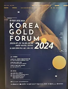 한국골드포럼, 한국골드위원회 출범 이모저모 (인사동 아미드호텔)