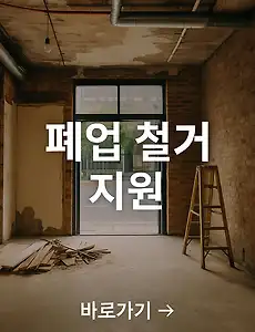 폐업지원금 우남철거: 철거부터 재기까지, 정부지원 제대로 받는 법