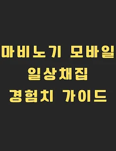 마비노기 모바일 일상채집 경험치 공략 썸네일