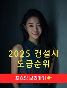2025 건설사 도급순위 정리 썸네일