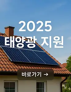 2025년 태양광 정부 지원금, 태양광 지원 사업 정부가 최대 80% 지원