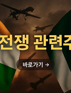 인도 파키스탄 전쟁 관련주, 지금 주목해야 할 이유