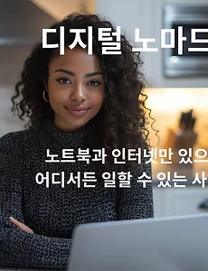 디지털 노마드란 무엇인가? (디지털 노마드, 원격 근무, 자유 직업)