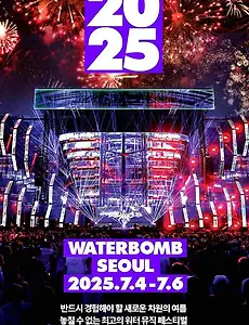 워터밤 2025 라인업 분석 - 여름을 뒤흔들 팀별 아티스트 총정리