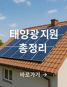 2025년 태양광 설치비, 정부가 최대 80% 지원! 지금 신청하세요