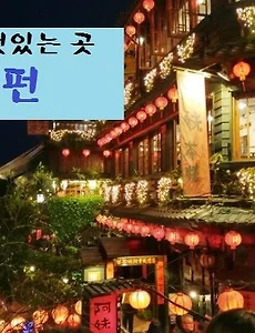 [대만여행] 예스진지 버스투어로 대만야경 볼만한 곳 지우펀