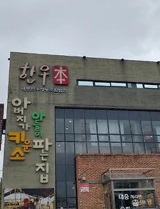 홍성한우맛집 '한우본(本)' - 아버지가 키운소 아들이 파는집 맛있어요.