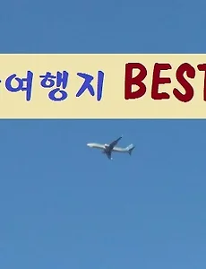 [대만자유여행] 대만 가볼만한곳 (대만여행지) 베스트 10(Best 10)
