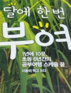 자녀와 함께하는 한 달에 한번 공부여행, 초등 6년간의 공부여행 떠나보세요