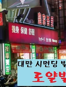 [대만자유여행] 대만 시먼딩에 있는 로얄발리 발마사지 후기