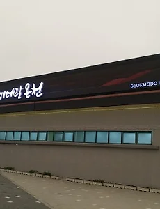 온천물이 너무 좋은 '강화 석모도 미네랄온천' 후기