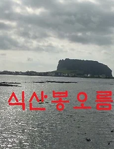 [제주여행] 제주 오름투어 오조리 식산봉오름