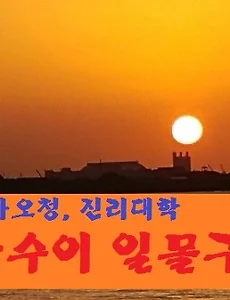 [대만여행] 홍마오청, 진리대학, 단수이 일몰구경 관광코스 안내