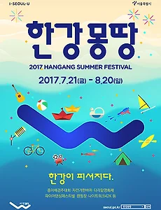 한강이 몽땅 피서지다, "한강몽땅 여름축제 2017"과 함께 하세요.