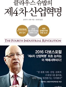 [도서] "클라우스 슈밥의 제4차 산업혁명" 서평