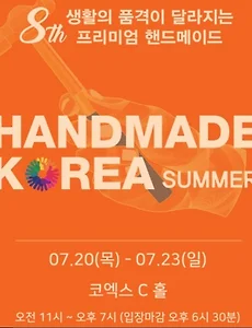 국내 대표적인 핸드메이드 페어인 핸드메이드코리아 섬머 행사 안내