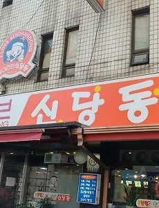 신당동 떡볶이타운  '아이러브신당동'