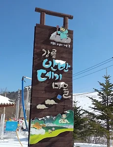 [강릉여행]안반데기 마을, 구름위의 땅 겨울풍경