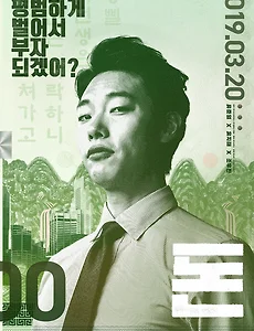 영화 '돈' 후기, 즐기기 좋은 오락영화