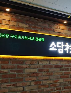 영등포 양평동(양평역) 샤브샤브 월남쌈 맛집, 소담촌 오목교점