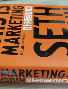 [마케팅책] 세스고딘의 마케팅이다 후기