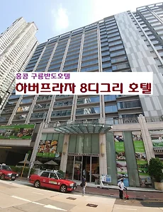 [홍콩여행]Harbour Plaza 8 Degrees Hotel(하버프라자 8디그리 호텔), 홍콩 구룡호텔 추천