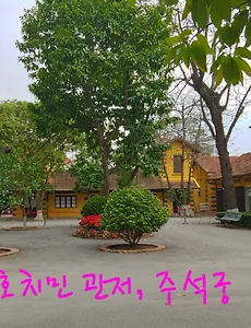 호치민(호찌민) 생가(관저)와 주석궁