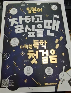 [기초일본어] 일본어 잘하고 싶을땐 다락원 독학 첫걸음(초등학생 일본어입문서}