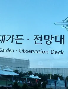 김포공항 전망대와 김포공항 일몰(in 김포공항 롯데몰 하늘공원)