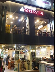 당산역 맛집, 군산오징어 당산역점 리뷰
