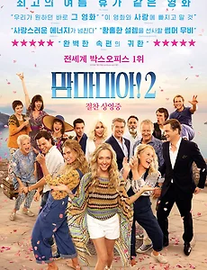 고양스타필드 메가박스 할인카드, 영화 '맘마미아2' 후기