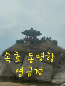[속초여행]속초 가볼만한 곳 속초 영금정 속초일출명소