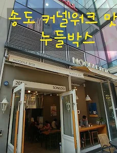 송도 커넬워크맛집, 송도 누들박스에서 팟타이, 나시고랭 맛있네요