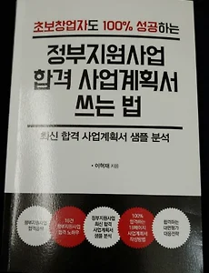 정부지원사업 합격 사업계획서 쓰는 법(초보 창업자도 100% 성공하는)