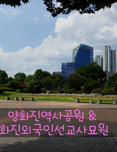 양화진 역사공원과 양화진 외국인선교사묘원