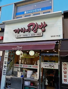 영등포구청역 맛집, 까치네김밥(까치분식)