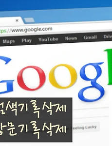 크롬 방문기록삭제 및 크롬 검색기록삭제 알아보기