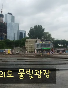 여의도 물빛광장과 밤도깨비 야시장