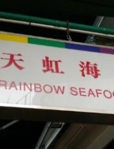 [홍콩여행]홍콩 씨푸드 맛집, 레인보우씨푸드 레스토랑(라마섬맛집)