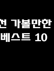 인천 가볼만한 곳 베스트 10