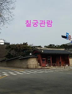 경복궁 칠궁 관람 / 칠궁예약