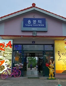 [예천여행]토끼간빵으로 유명한 예천 용궁면의 용궁역 풍경